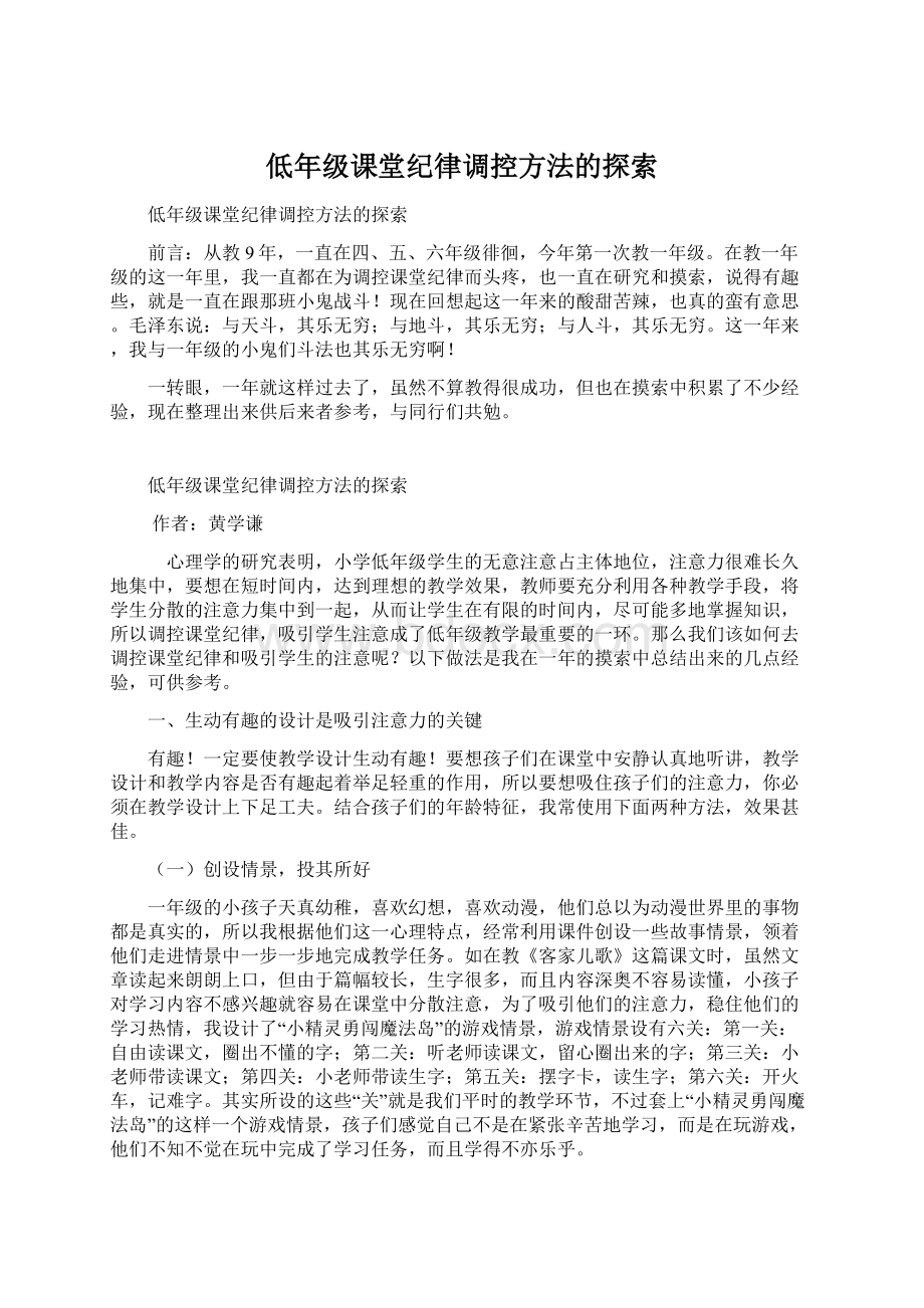 低年级课堂纪律调控方法的探索Word文档格式.docx