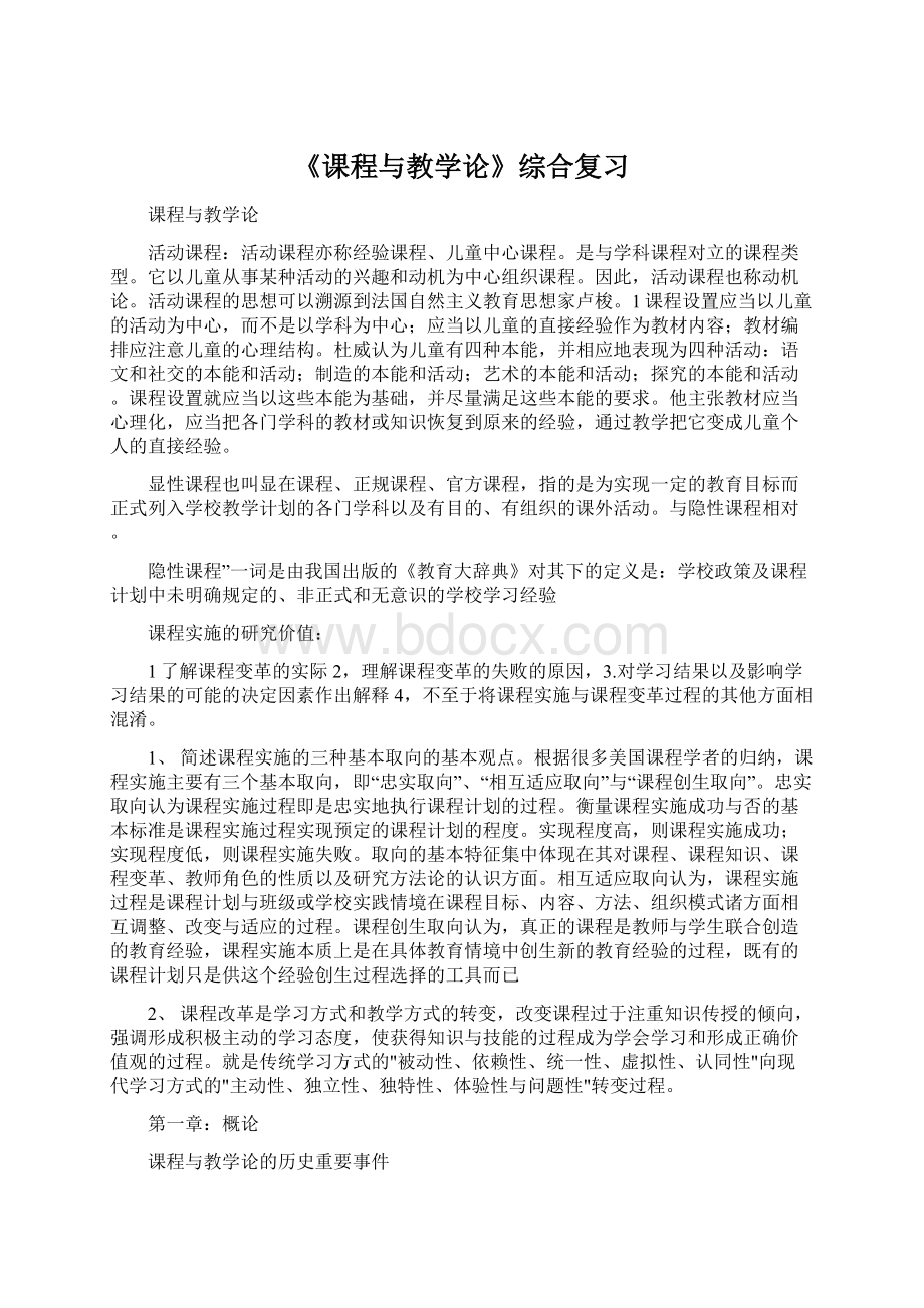 《课程与教学论》综合复习.docx_第1页