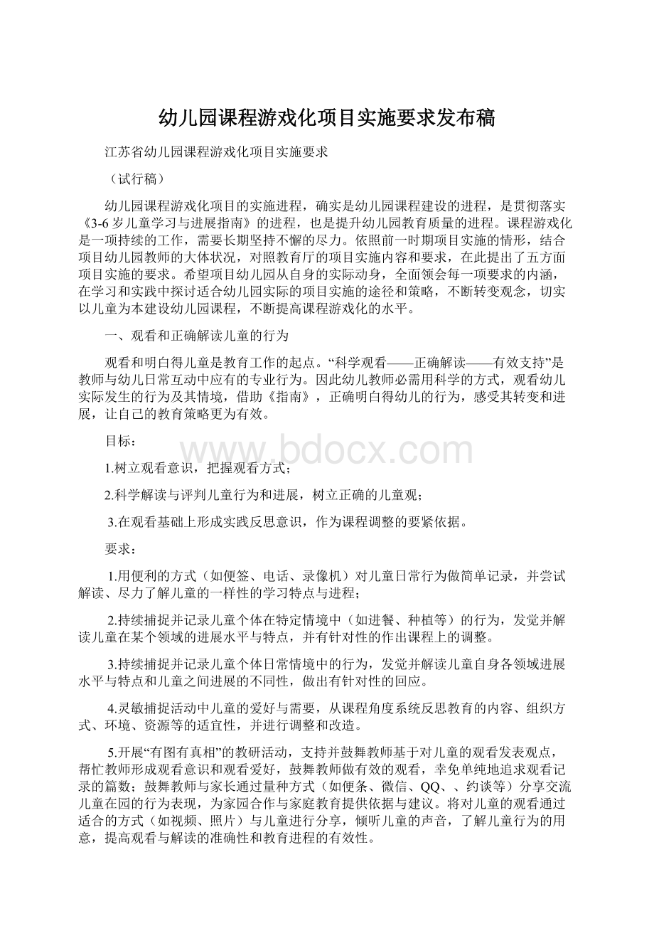 幼儿园课程游戏化项目实施要求发布稿.docx