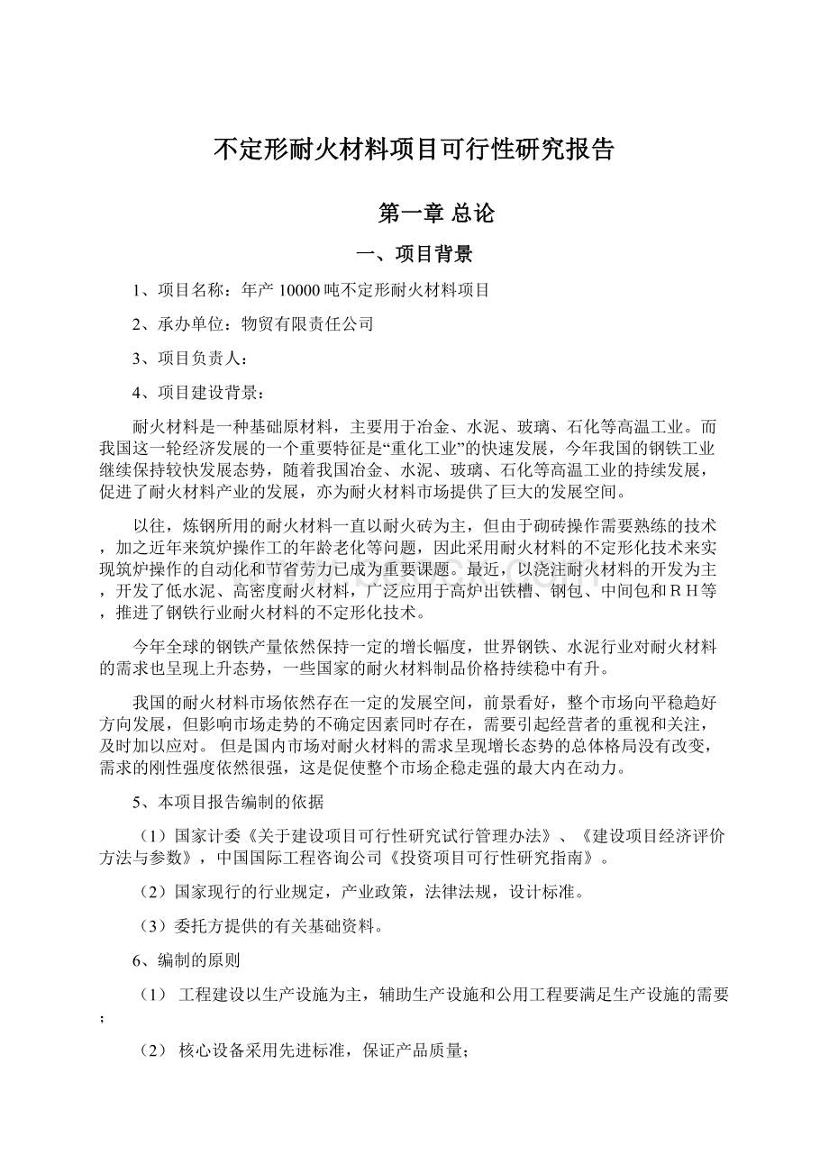 不定形耐火材料项目可行性研究报告.docx