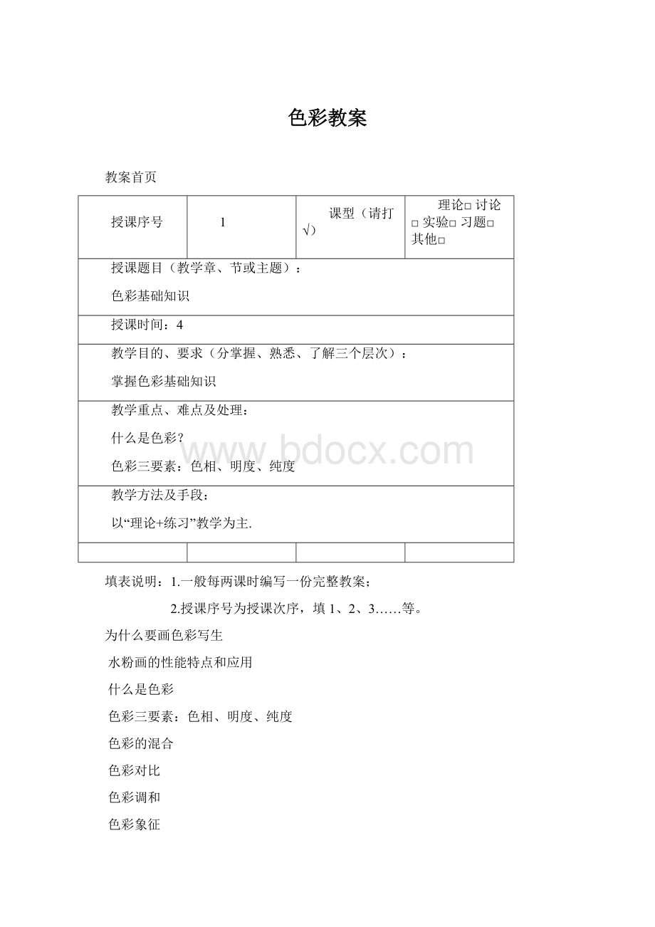 色彩教案文档格式.docx