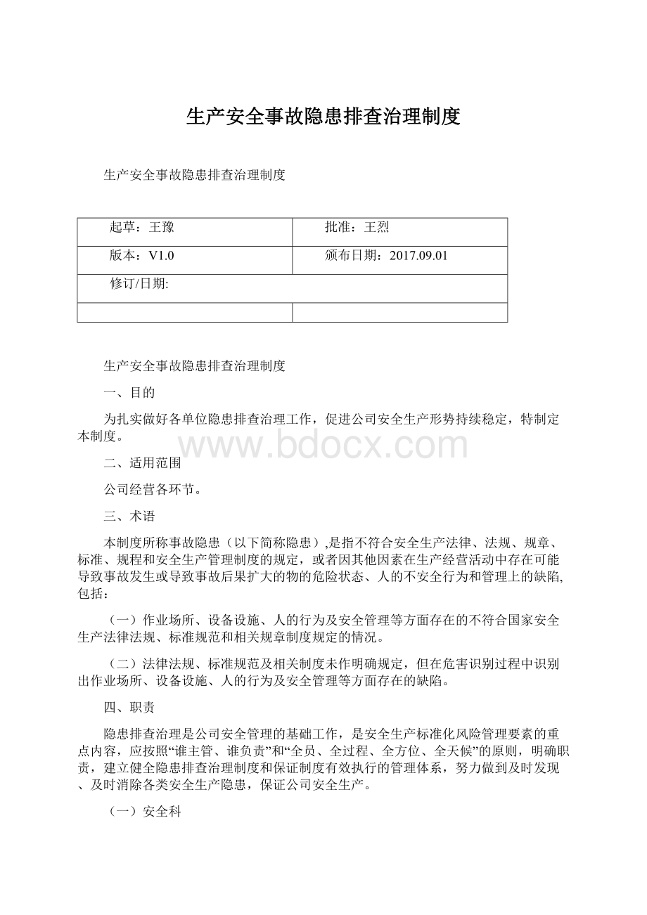 生产安全事故隐患排查治理制度.docx_第1页