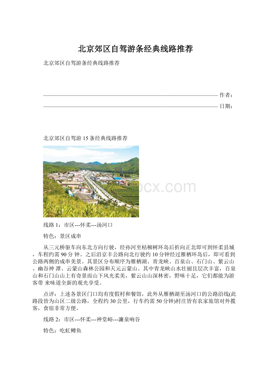 北京郊区自驾游条经典线路推荐.docx_第1页