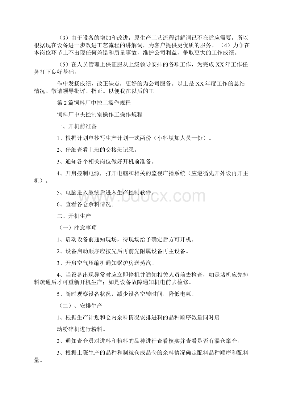 饲料厂中控员工作总结共5篇汇总doc.docx_第2页