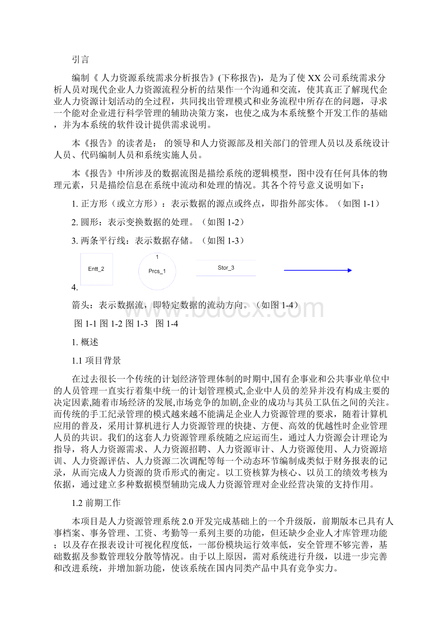 人力资源管理需求分析Word格式文档下载.docx_第2页