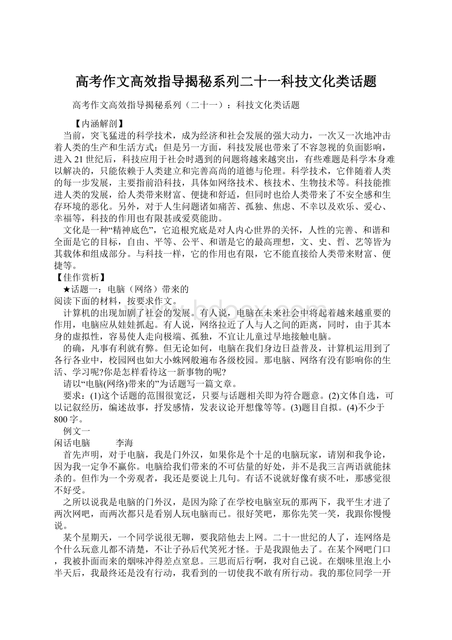 高考作文高效指导揭秘系列二十一科技文化类话题.docx_第1页