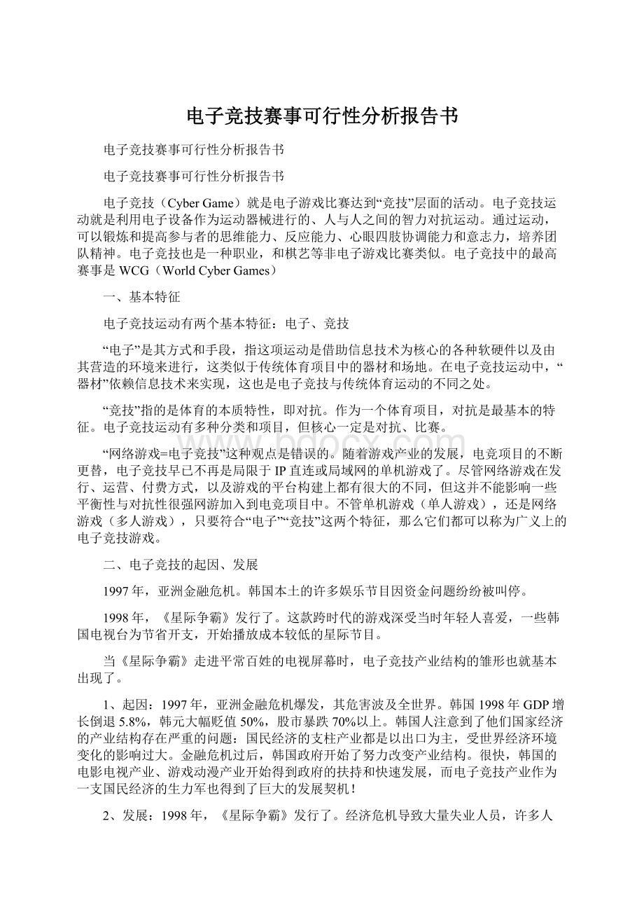 电子竞技赛事可行性分析报告书Word格式文档下载.docx