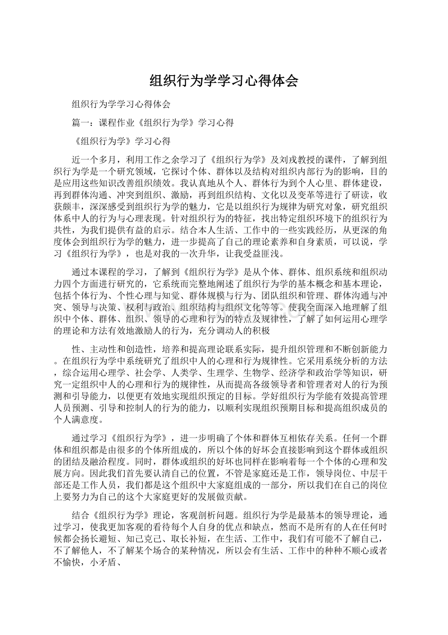 组织行为学学习心得体会Word文件下载.docx_第1页