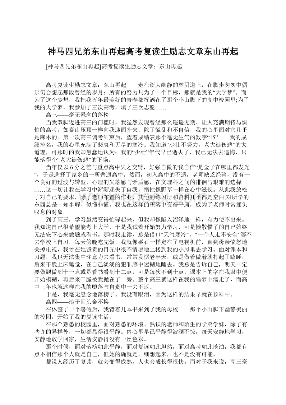 神马四兄弟东山再起高考复读生励志文章东山再起Word文档格式.docx