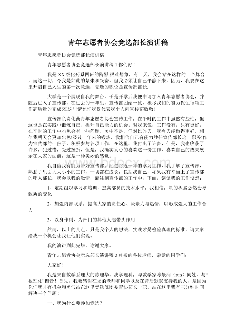 青年志愿者协会竞选部长演讲稿Word文档格式.docx_第1页