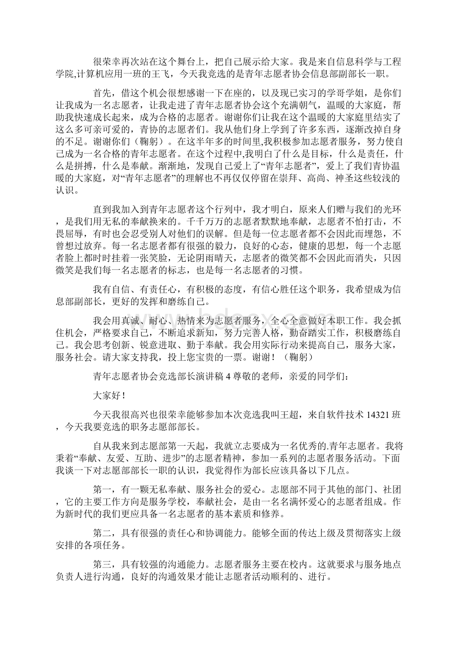 青年志愿者协会竞选部长演讲稿Word文档格式.docx_第3页