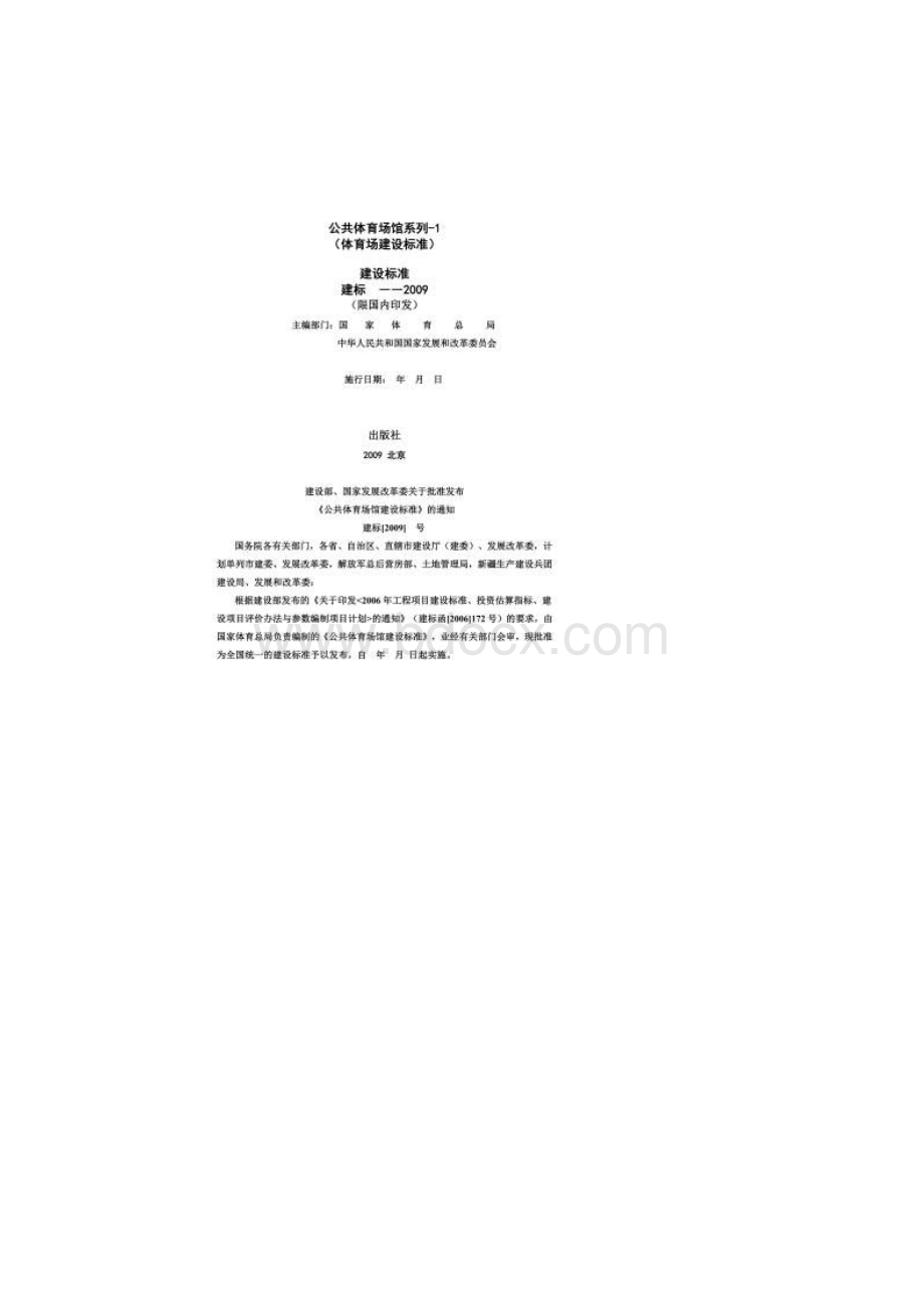 公共体育场馆建设标准系列1体育场建设标准文档格式.docx_第2页