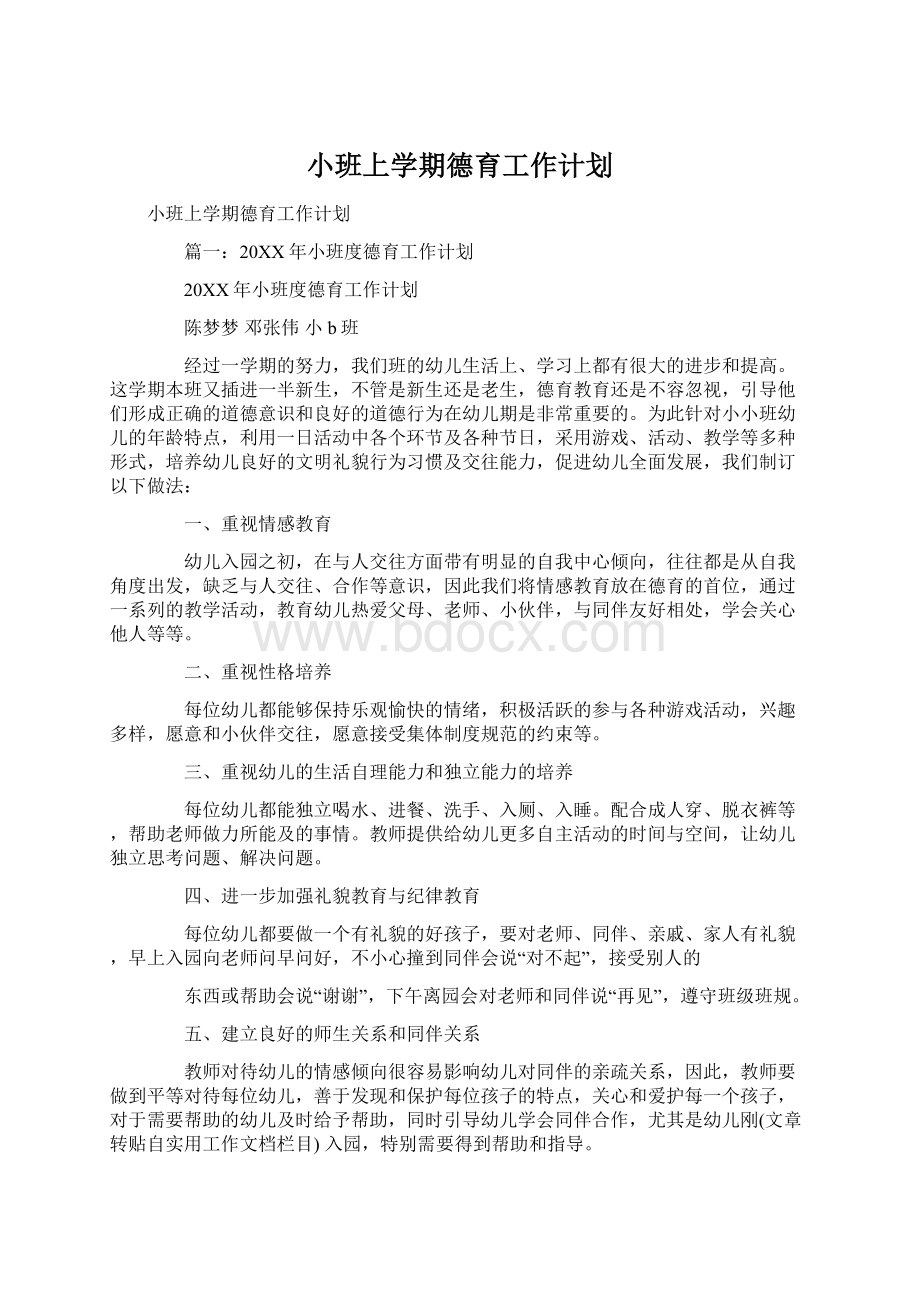 小班上学期德育工作计划.docx_第1页