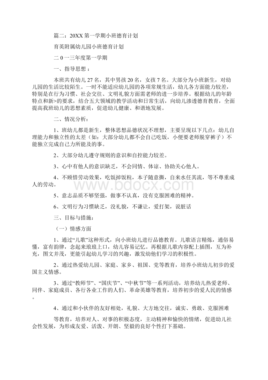 小班上学期德育工作计划.docx_第2页