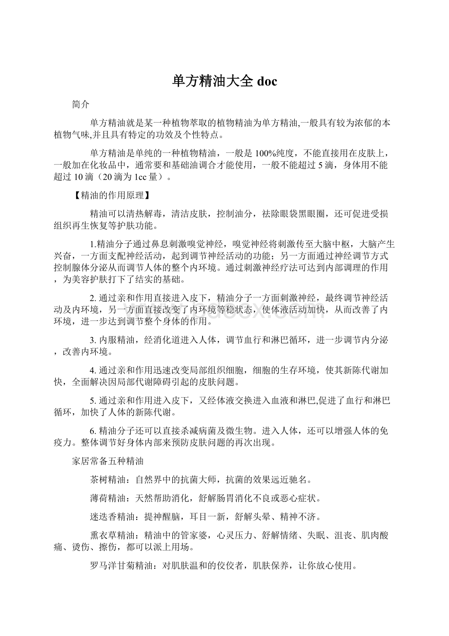 单方精油大全docWord下载.docx