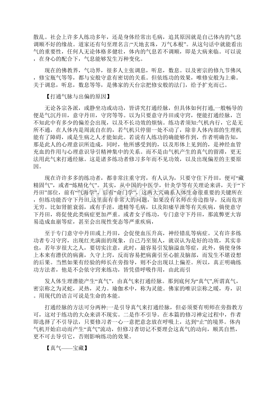 用修安般的方法修习禅定Word格式文档下载.docx_第2页