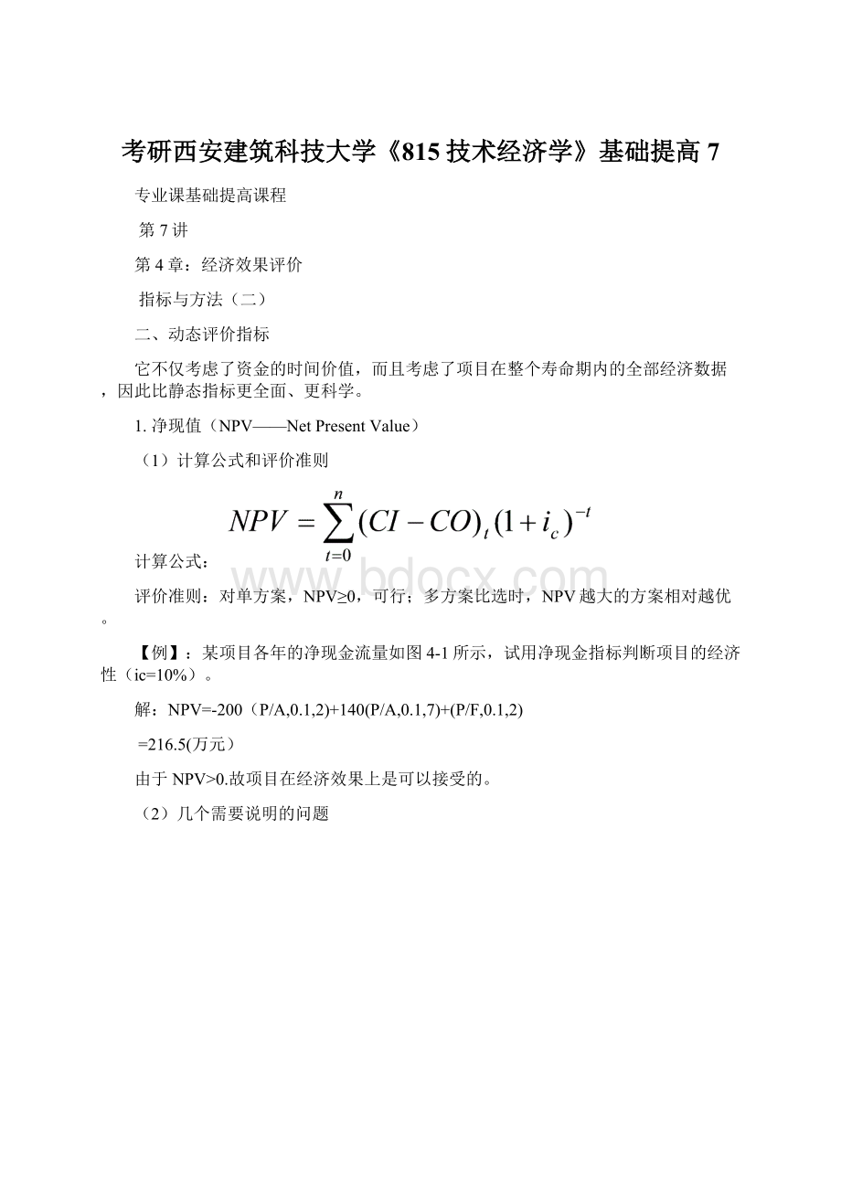 考研西安建筑科技大学《815技术经济学》基础提高 7Word格式文档下载.docx_第1页