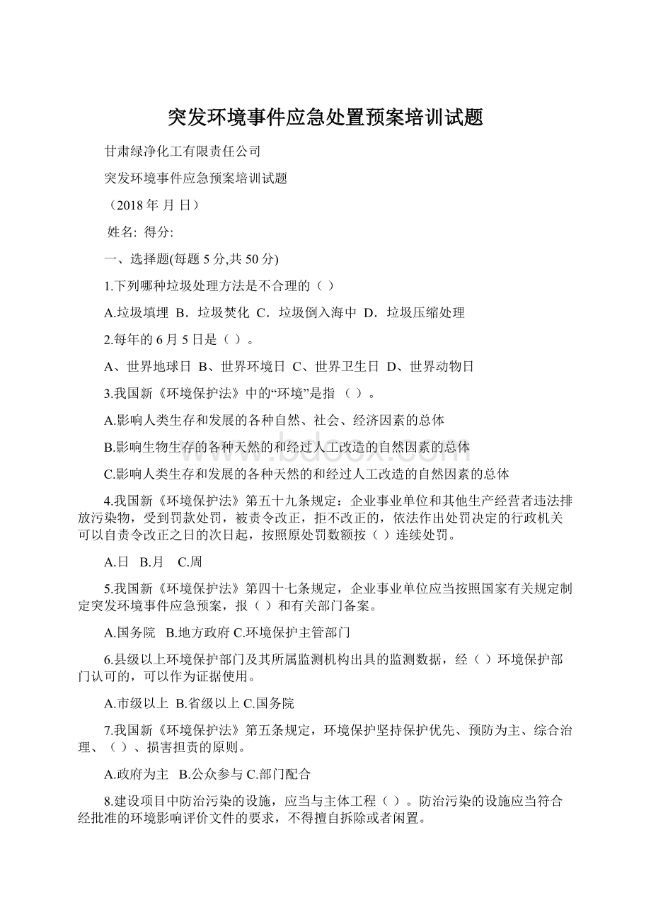 突发环境事件应急处置预案培训试题Word下载.docx_第1页