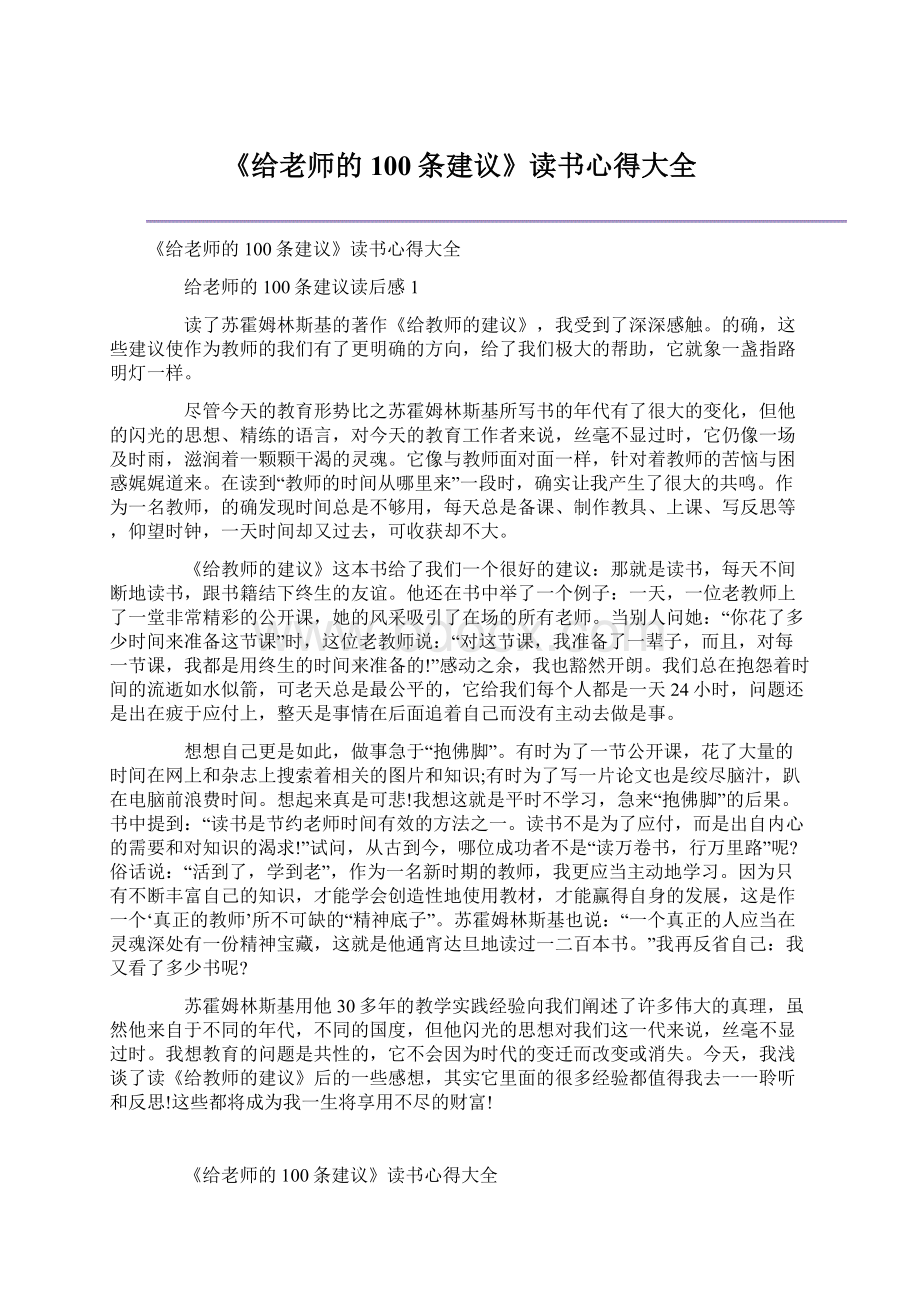 《给老师的100条建议》读书心得大全.docx_第1页