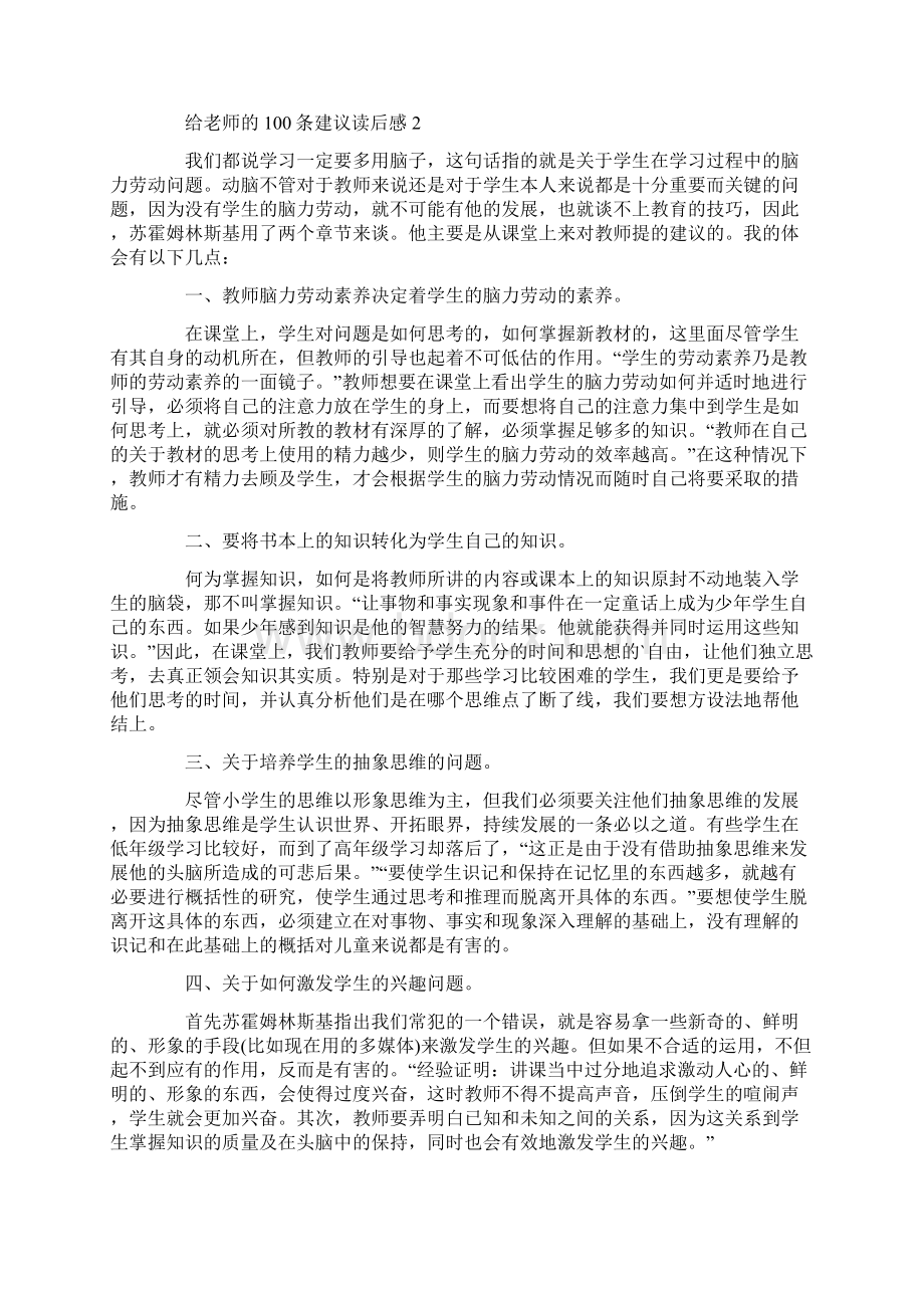 《给老师的100条建议》读书心得大全.docx_第2页