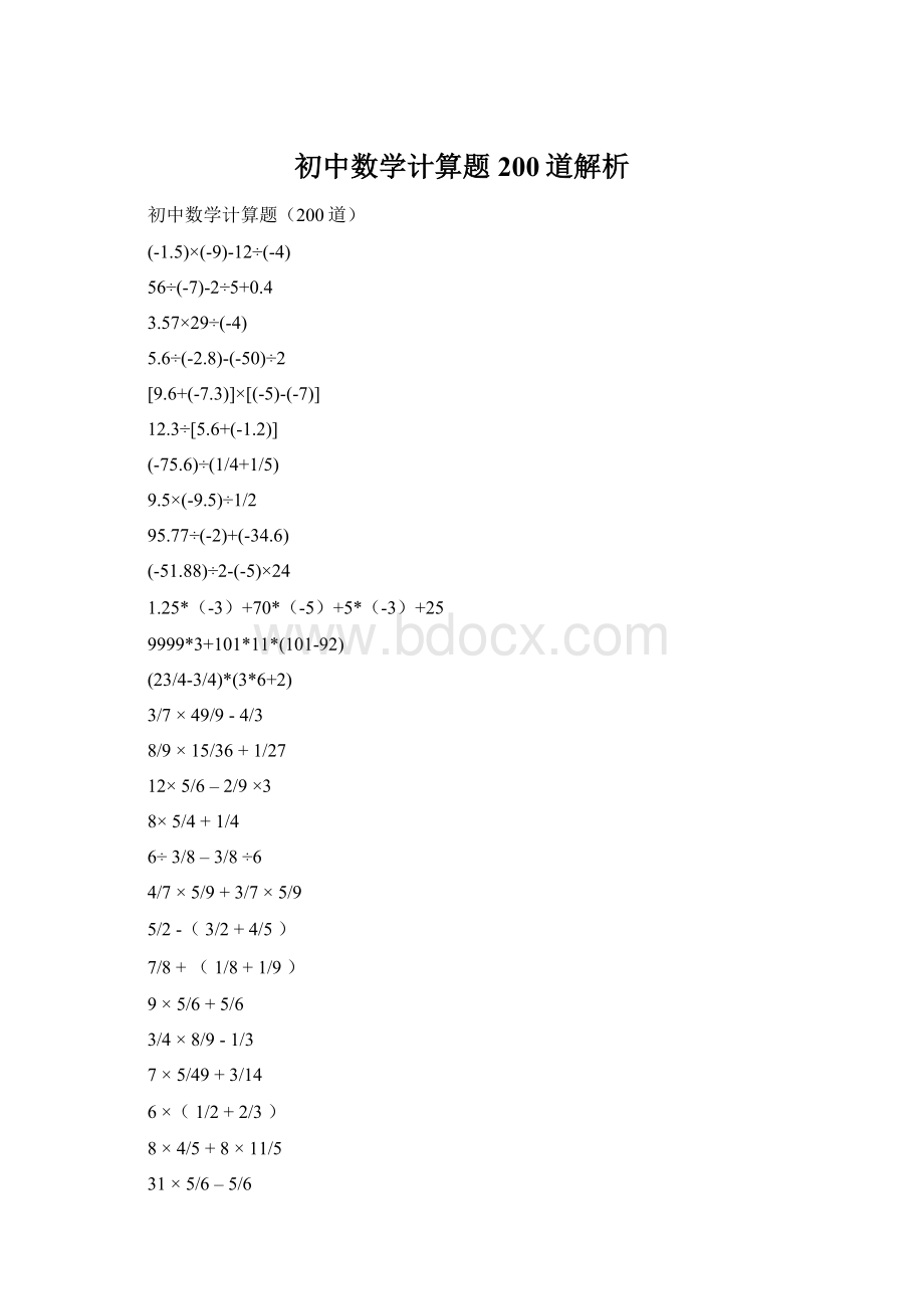 初中数学计算题200道解析Word文档格式.docx_第1页