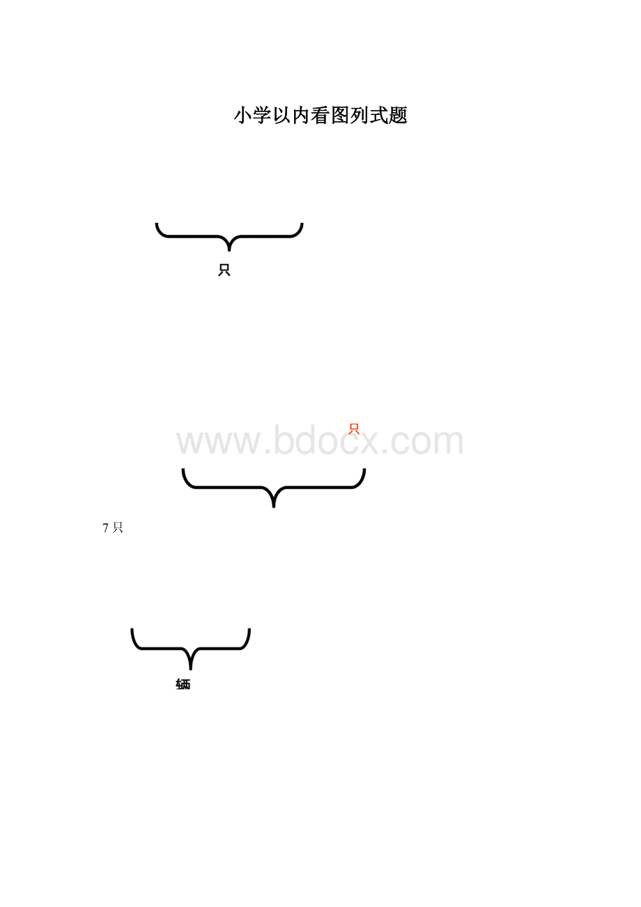 小学以内看图列式题.docx