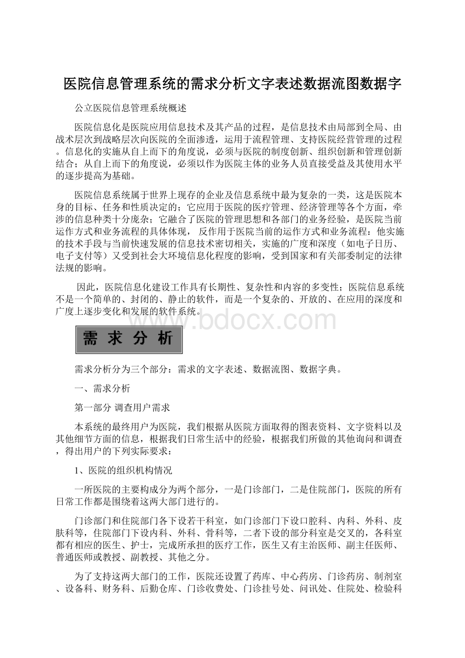 医院信息管理系统的需求分析文字表述数据流图数据字.docx