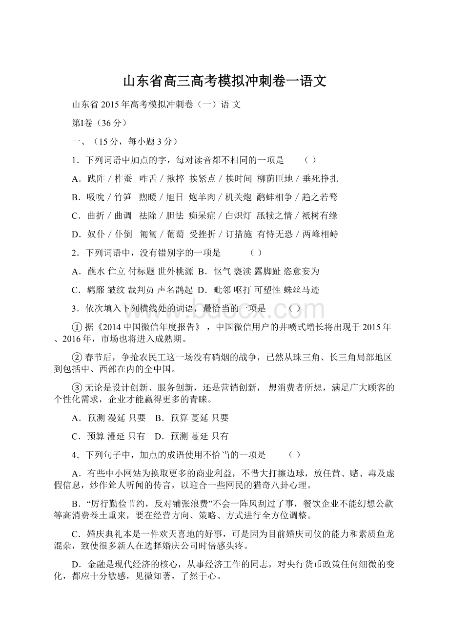 山东省高三高考模拟冲刺卷一语文.docx_第1页