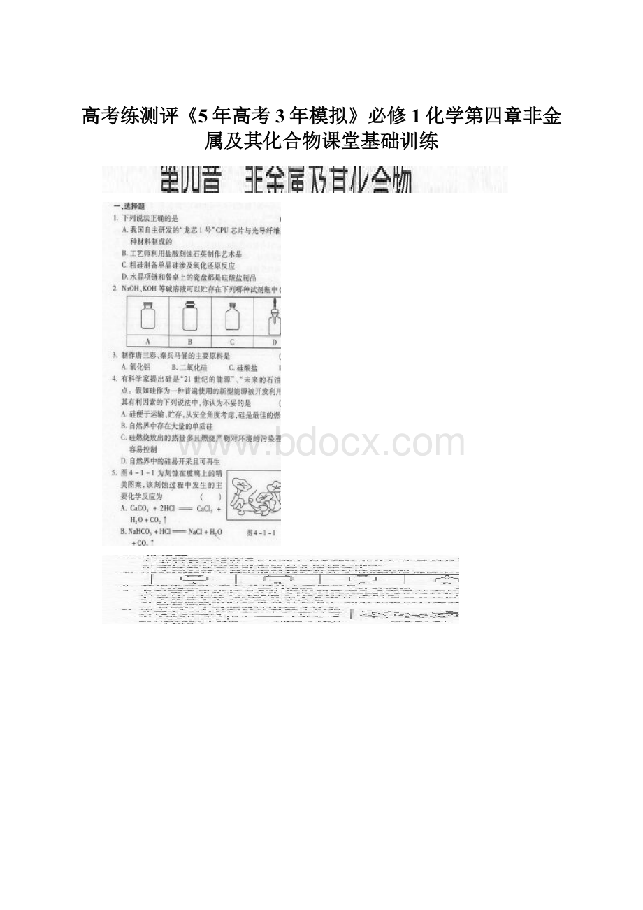 高考练测评《5年高考3年模拟》必修1化学第四章非金属及其化合物课堂基础训练.docx