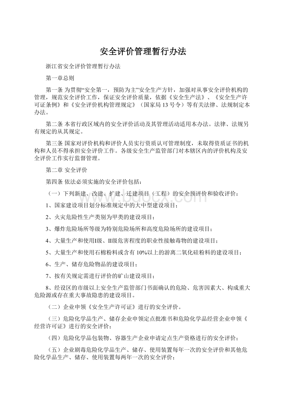 安全评价管理暂行办法Word文件下载.docx_第1页