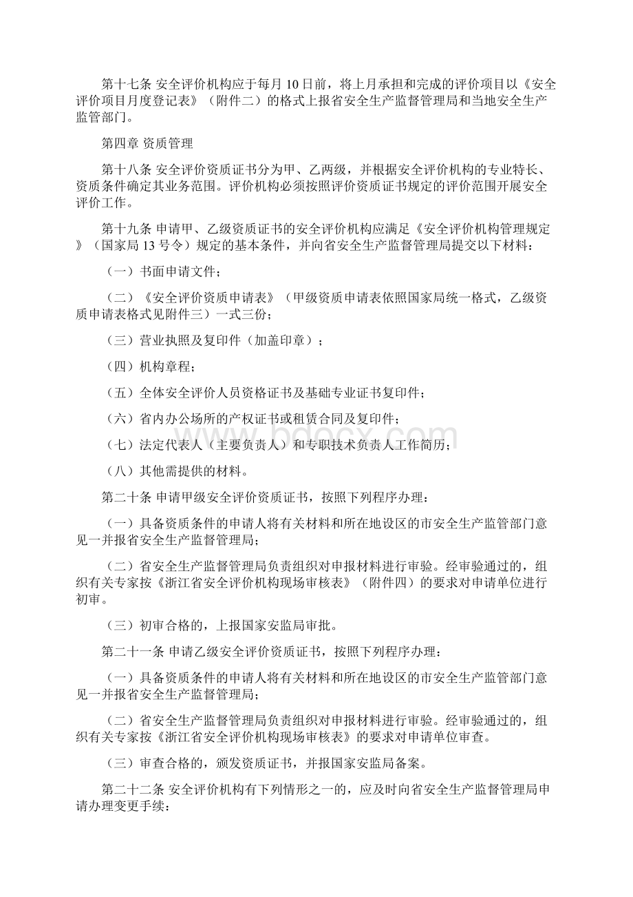 安全评价管理暂行办法Word文件下载.docx_第3页