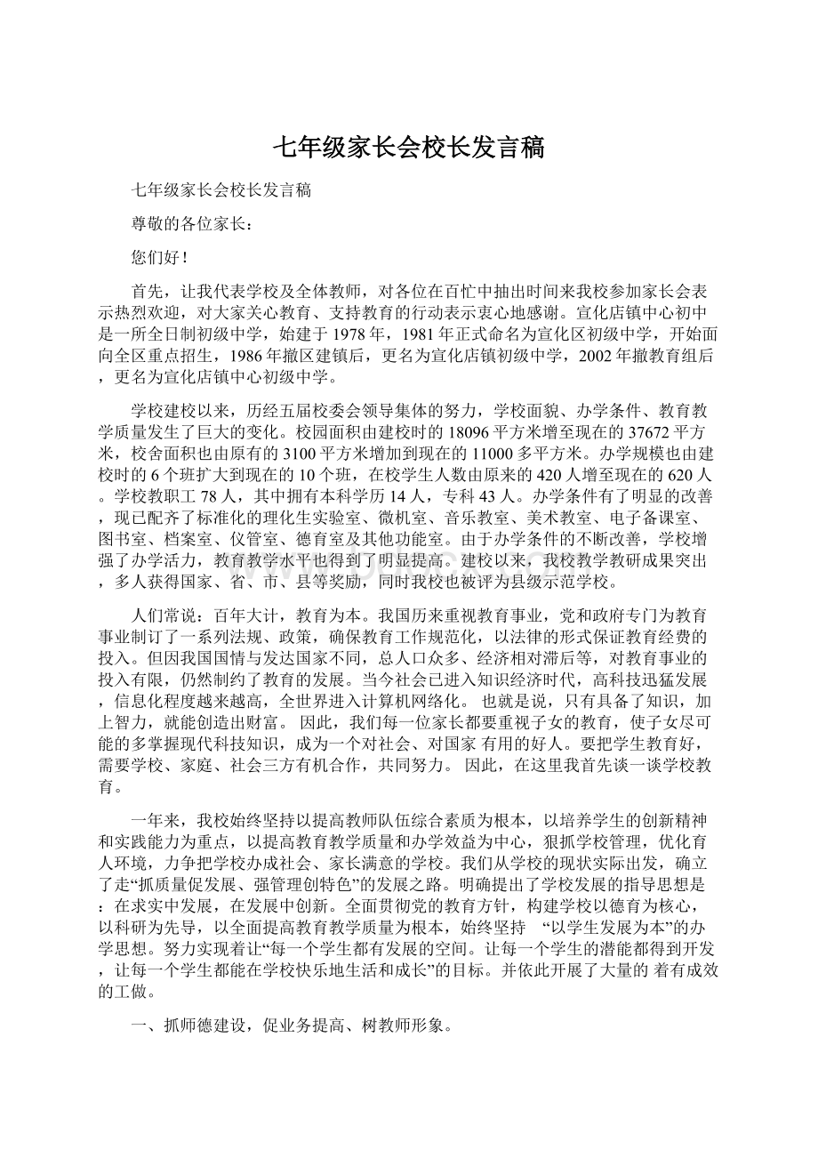 七年级家长会校长发言稿.docx_第1页