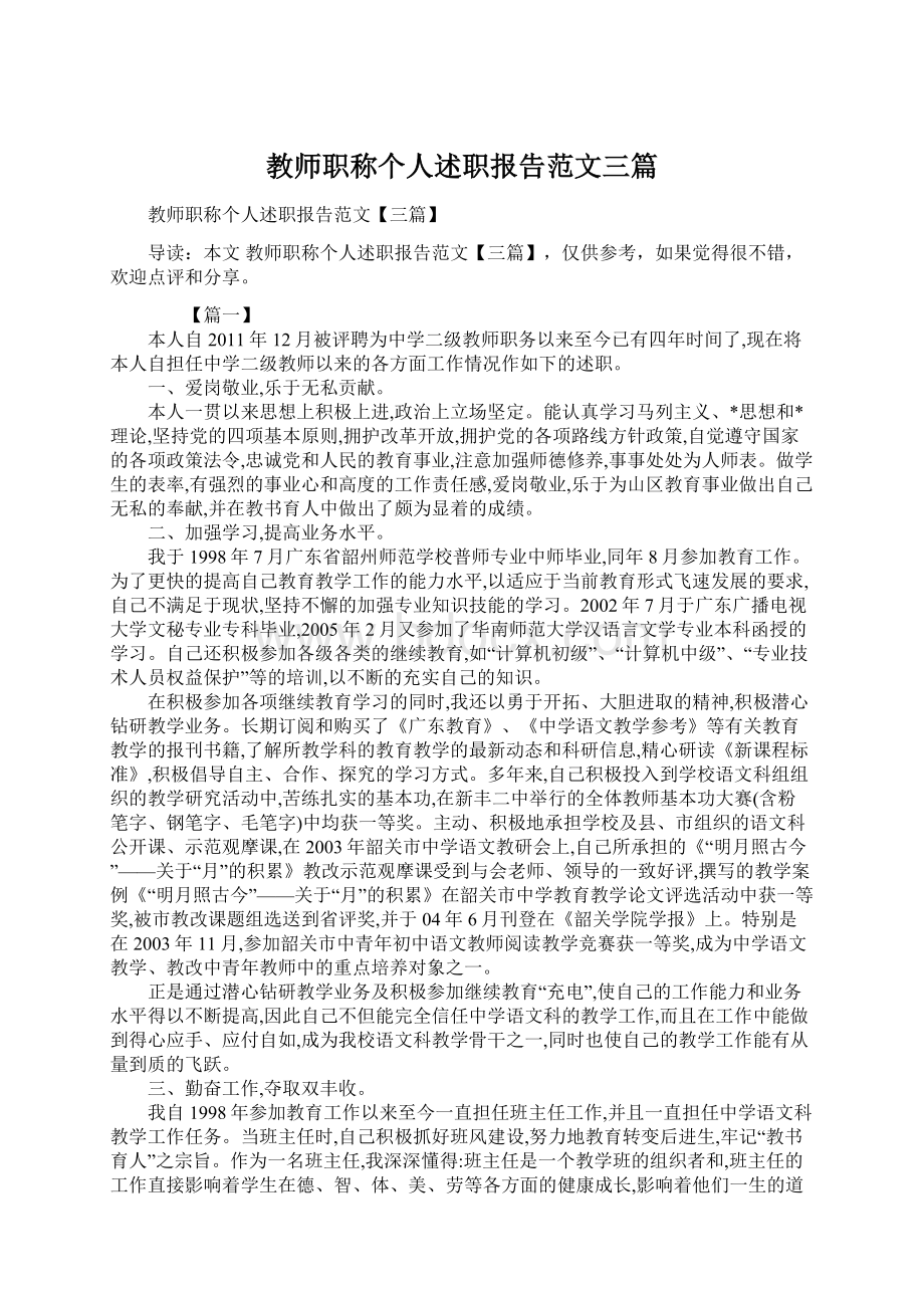 教师职称个人述职报告范文三篇Word文档下载推荐.docx_第1页