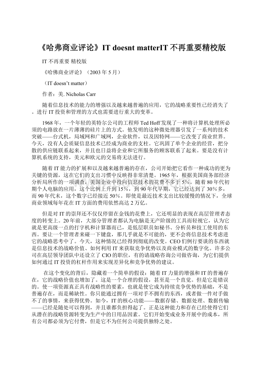 《哈弗商业评论》IT doesnt matterIT不再重要精校版Word格式文档下载.docx