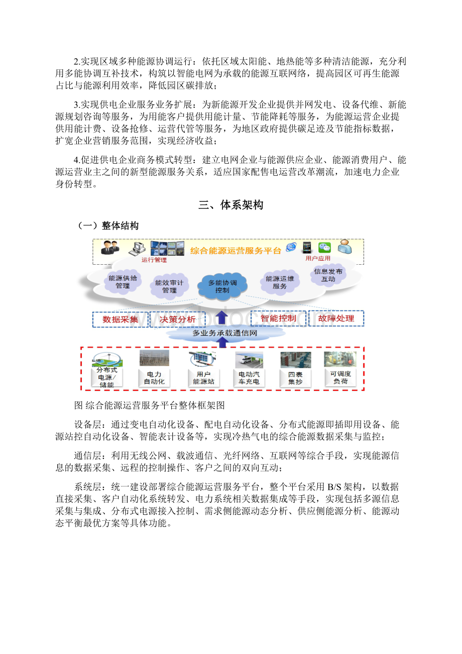 综合能源运营管理系统平台建设.docx_第2页