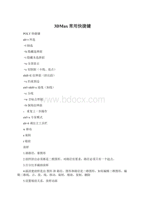 3DMax常用快捷键Word文档下载推荐.docx