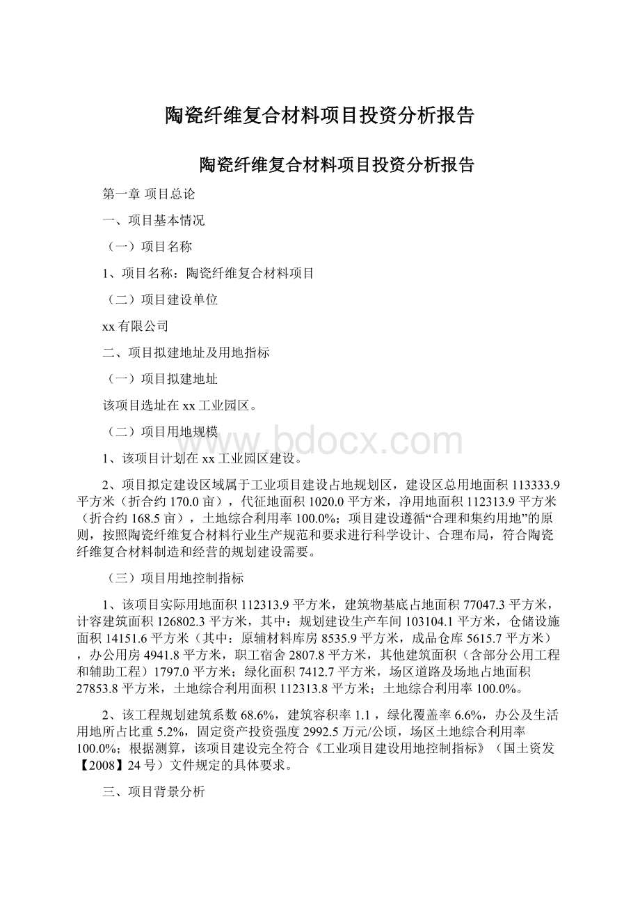 陶瓷纤维复合材料项目投资分析报告Word文档格式.docx