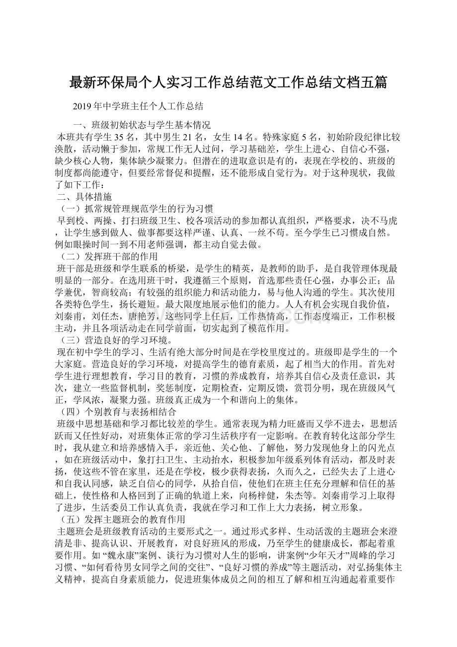 最新环保局个人实习工作总结范文工作总结文档五篇.docx_第1页