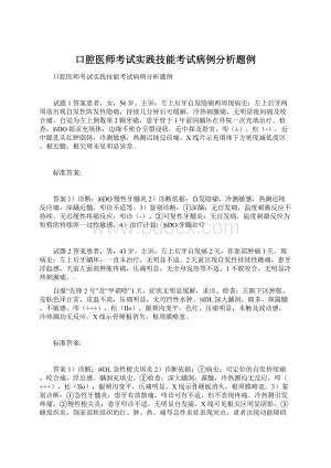 口腔医师考试实践技能考试病例分析题例Word文档格式.docx