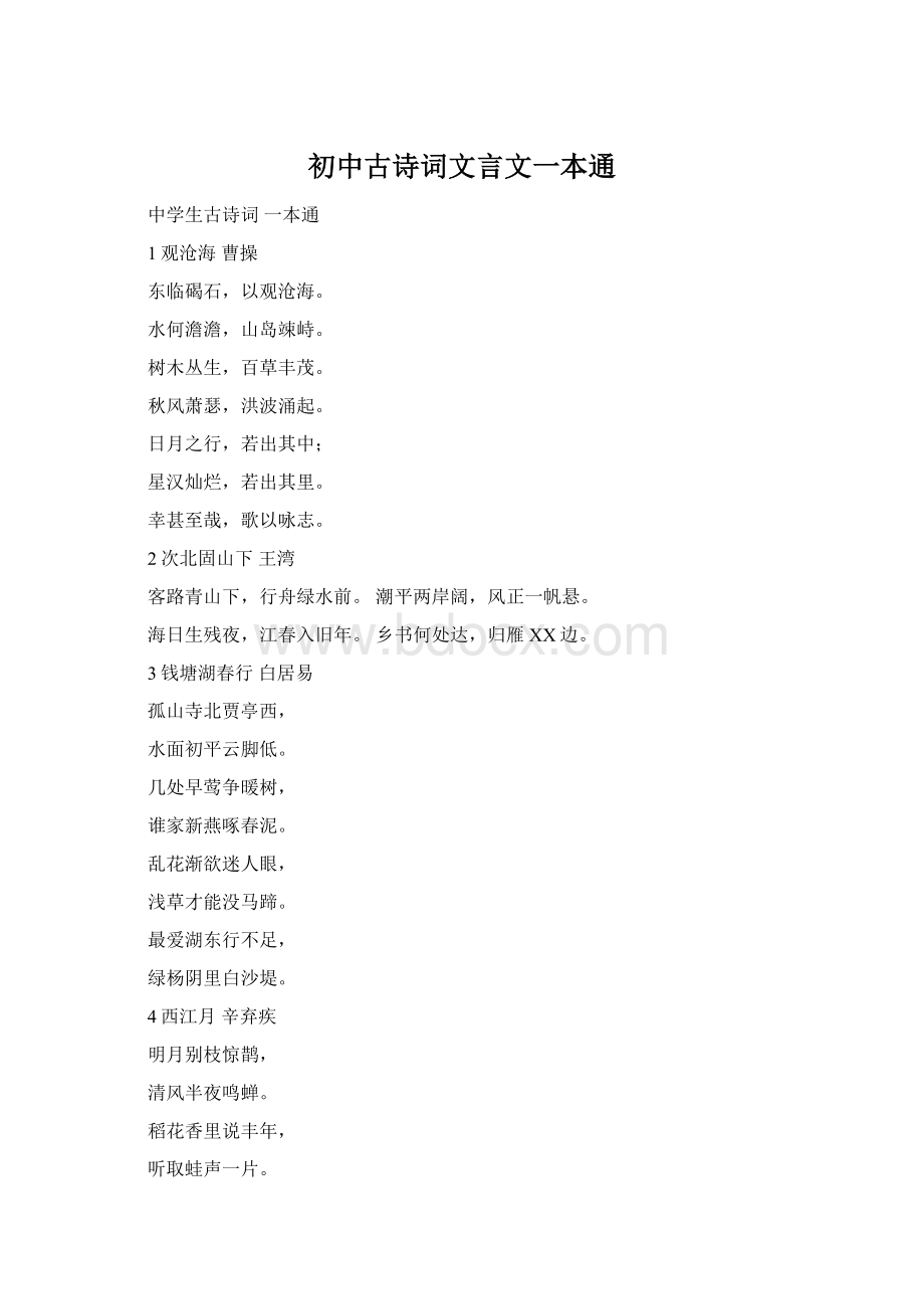 初中古诗词文言文一本通Word文档格式.docx_第1页