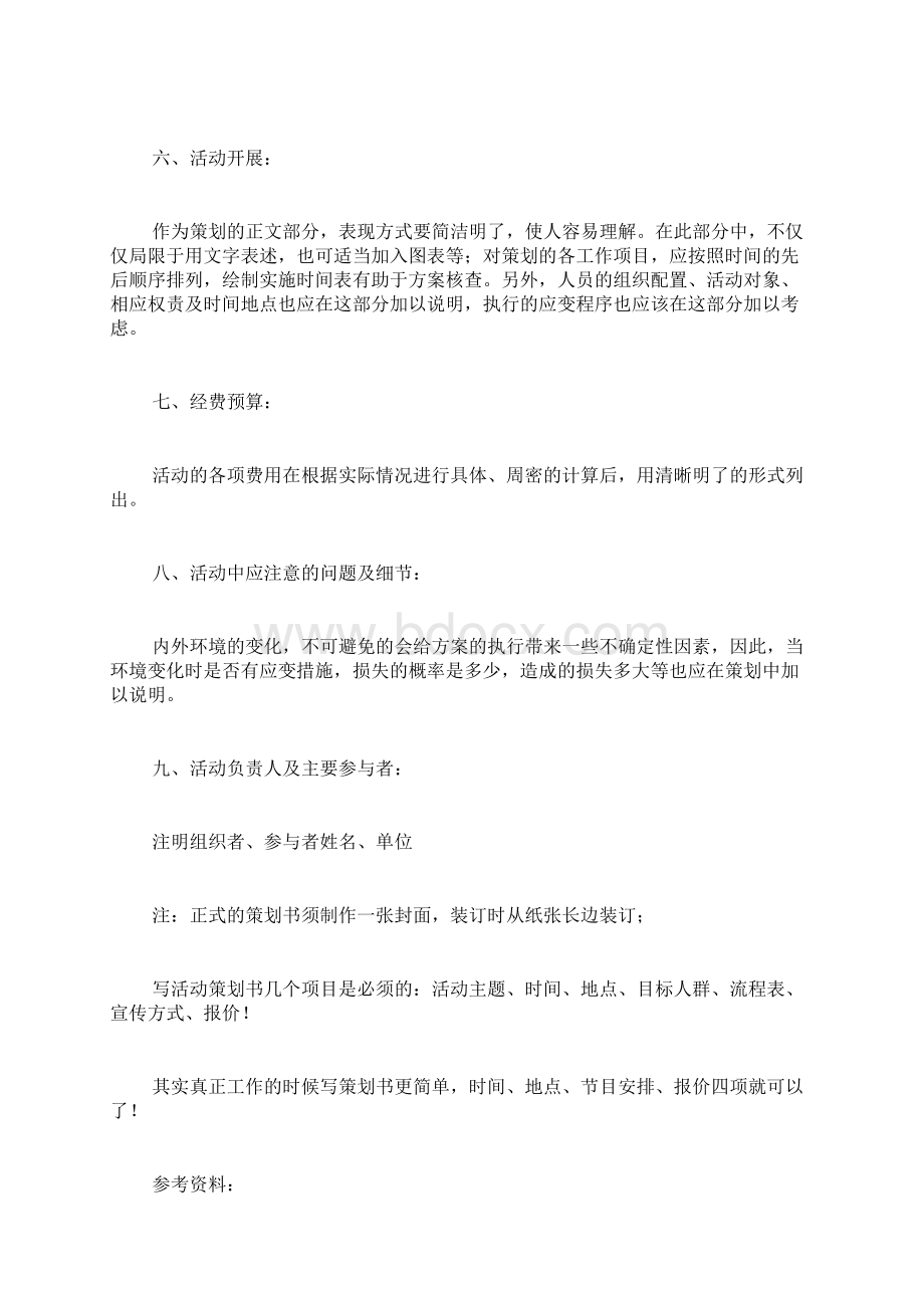 篮球比赛赞助策划书范文为篮球赛拉赞助策划书范文Word文档下载推荐.docx_第2页