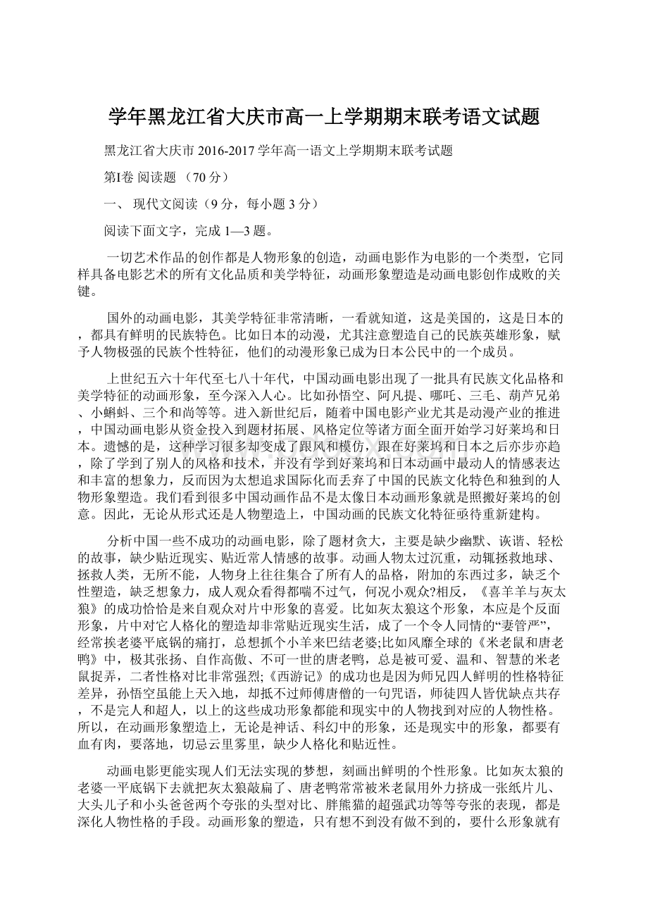 学年黑龙江省大庆市高一上学期期末联考语文试题.docx_第1页