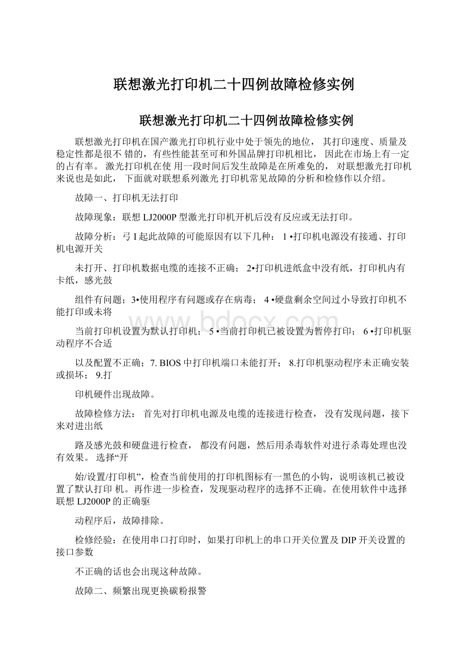 联想激光打印机二十四例故障检修实例.docx