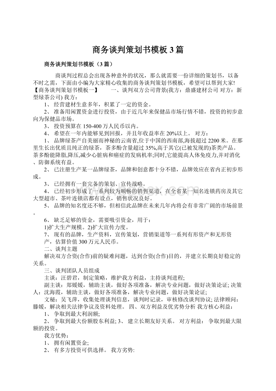 商务谈判策划书模板3篇Word下载.docx_第1页