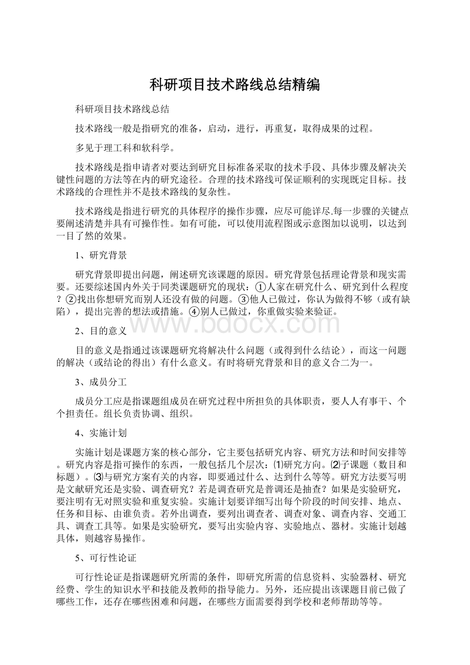 科研项目技术路线总结精编文档格式.docx_第1页