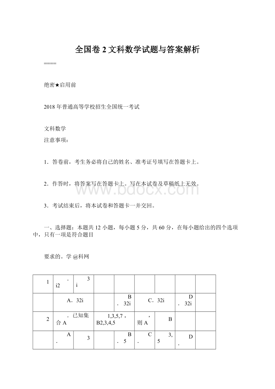 全国卷2文科数学试题与答案解析.docx_第1页