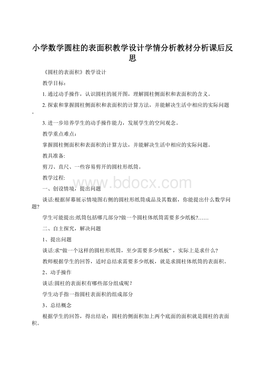 小学数学圆柱的表面积教学设计学情分析教材分析课后反思.docx_第1页