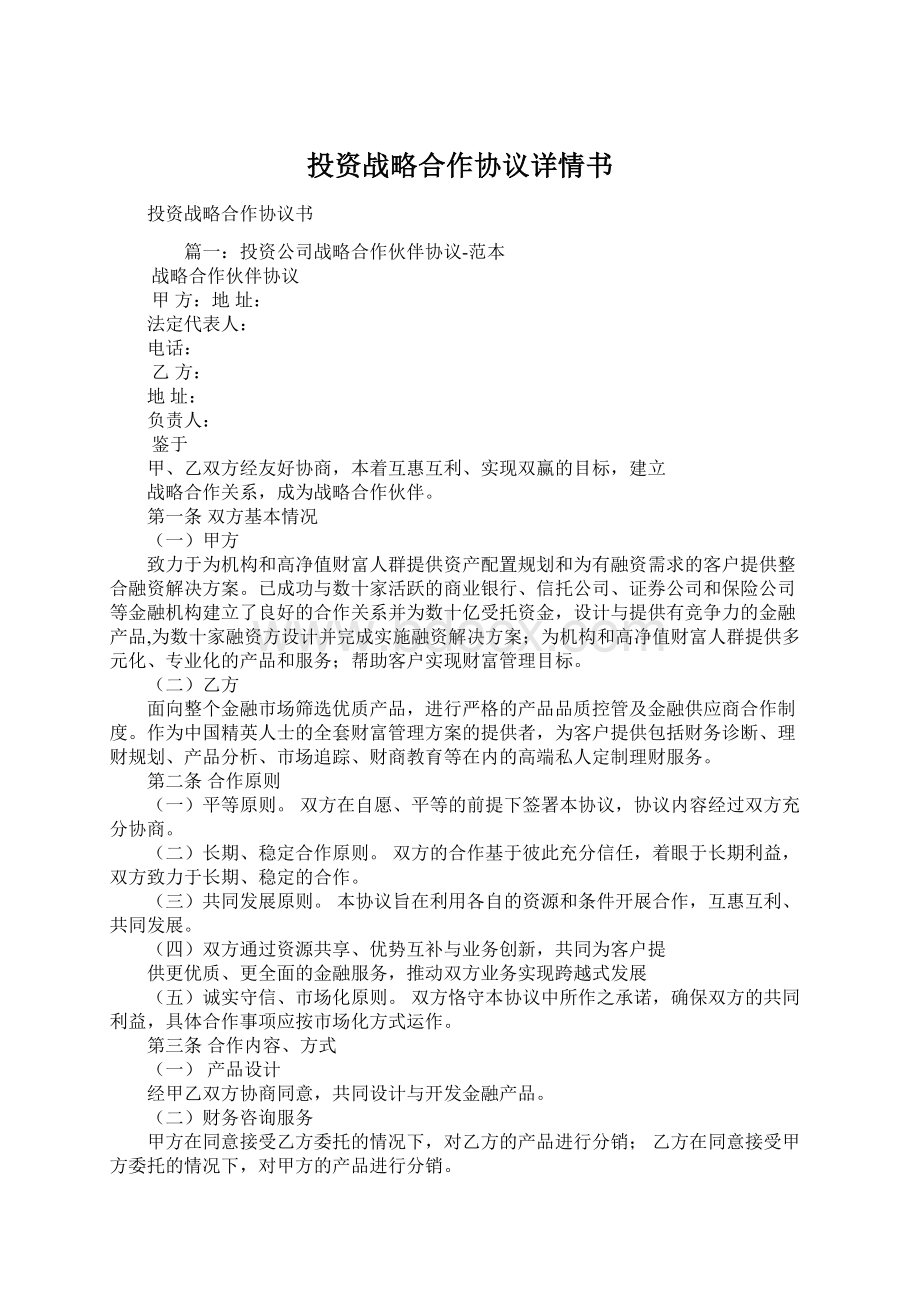 投资战略合作协议详情书Word文档下载推荐.docx