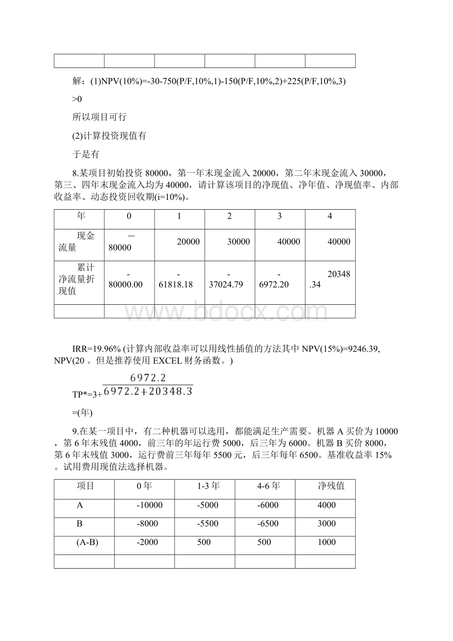 章3经济性评价方法习题答案.docx_第2页