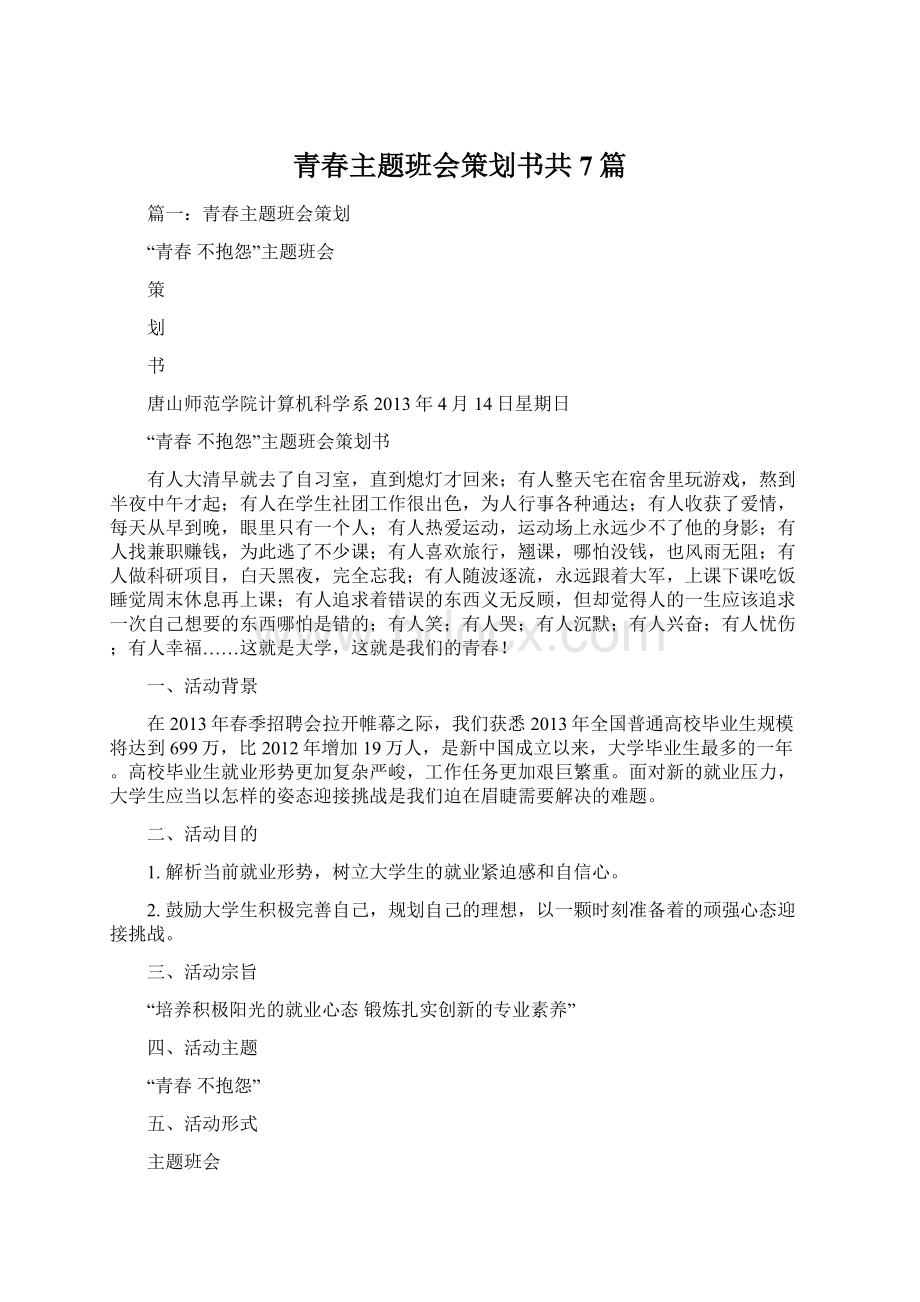 青春主题班会策划书共7篇.docx_第1页